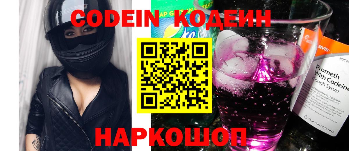 Кодеин Purple Drank  Кодеин напиток Lean (лин)  Вход с VPN  Аргун 